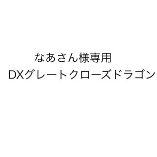 バンダイ(BANDAI)のなあさん様専用 DXグレートクローズドラゴン(特撮)