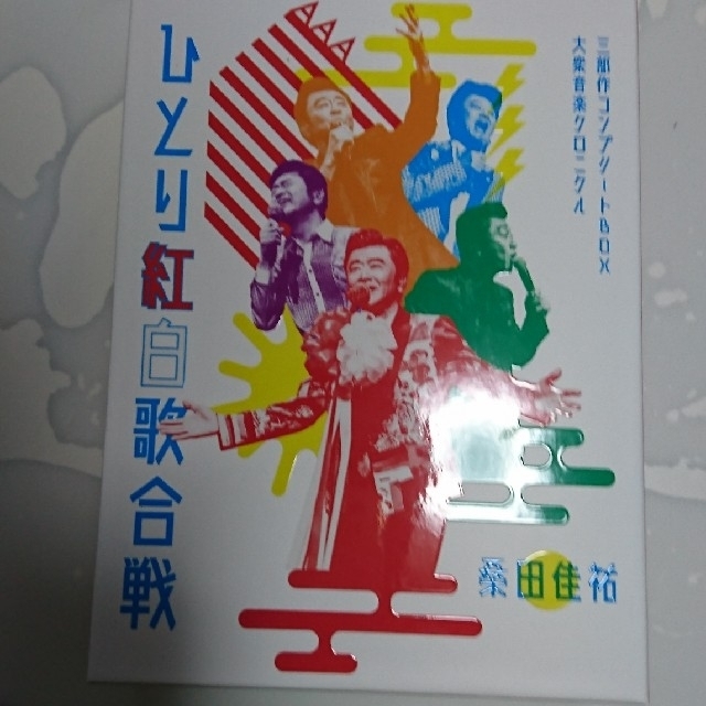 ひとり紅白歌合戦三部作 コンプリートBOX  [DVD] (初回限定盤