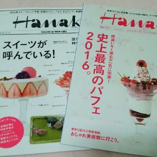 マガジンハウス(マガジンハウス)の【雑誌】Hanako  バックナンバー2冊セット(趣味/スポーツ)