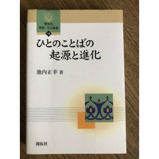 ひとのことばの起源と進化(人文/社会)