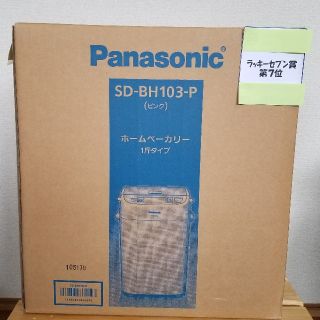 パナソニック(Panasonic)のくるみさま専用(他の方はご遠慮願います)(ホームベーカリー)