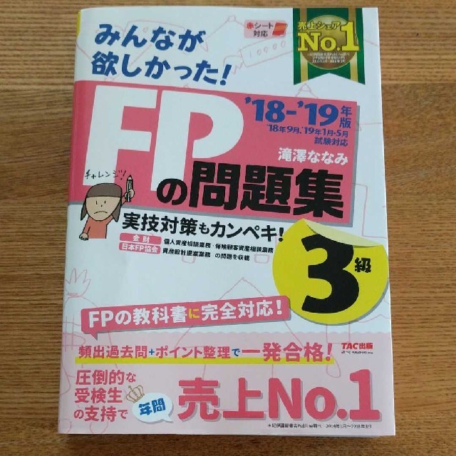 TAC出版(タックシュッパン)のみんなが欲しかった! FPの問題集3級 2018-2019年版 エンタメ/ホビーの本(資格/検定)の商品写真