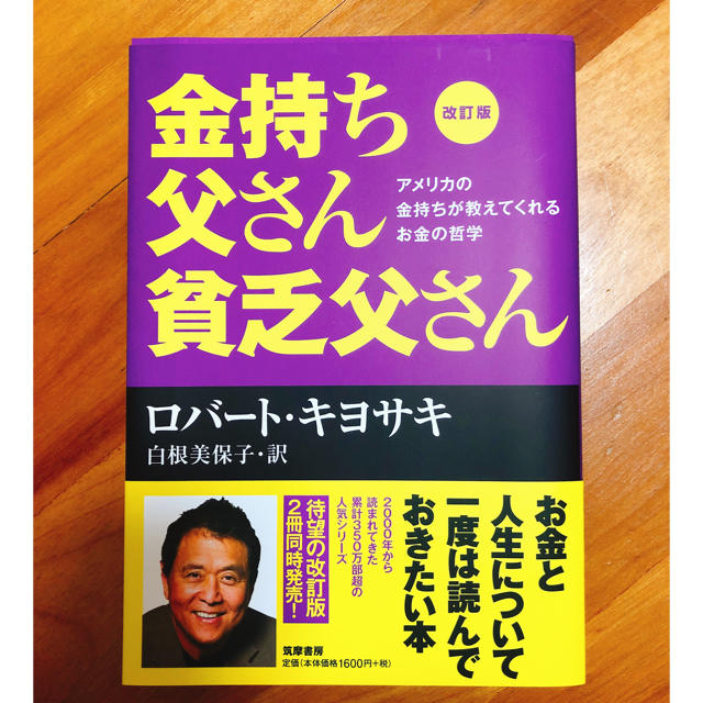 金持ち父さん貧乏父さん エンタメ/ホビーの本(ビジネス/経済)の商品写真