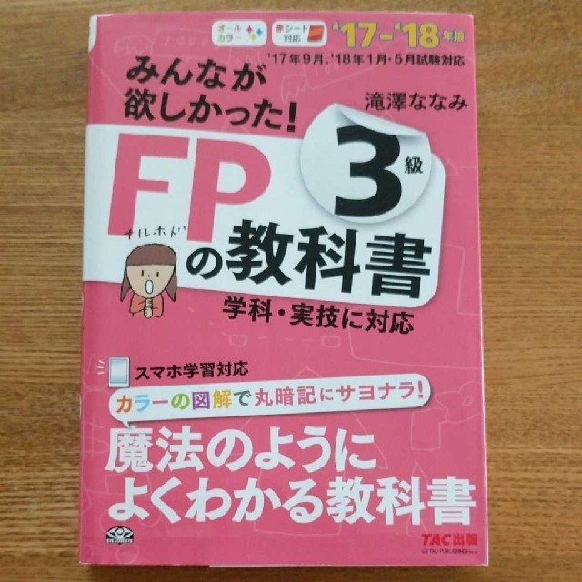 TAC出版(タックシュッパン)のみんなが欲しかった!FPの教科書3級 '17―'18年版 エンタメ/ホビーの本(資格/検定)の商品写真