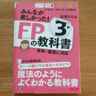 タックシュッパン(TAC出版)のみんなが欲しかった!FPの教科書3級 '17―'18年版(資格/検定)