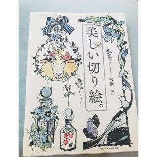 美しい切り絵。本 大橋忍(趣味/スポーツ/実用)