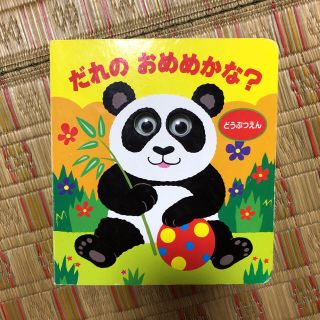 動物あてっこ絵本★だれのおめめかな？(絵本/児童書)