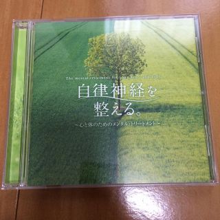 CD  自律神経を整える。 心と体のためのメンタル・トリートメント(ヒーリング/ニューエイジ)