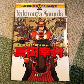 ショウガクカン(小学館)の小学館 真田幸村(絵本/児童書)