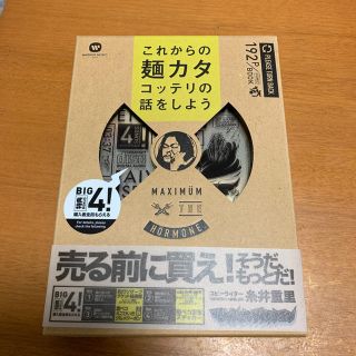 マキシマムザホルモン これからの麺カタコッテリの話をしよう(ミュージシャン)