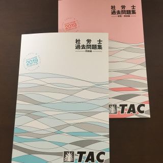 タックシュッパン(TAC出版)のTAC 社労士 過去問5年分(資格/検定)