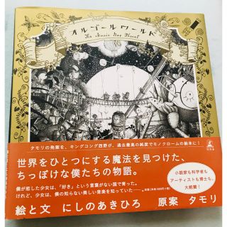 ゲントウシャ(幻冬舎)のオルゴールワールド西野亮廣 絵本(絵本/児童書)