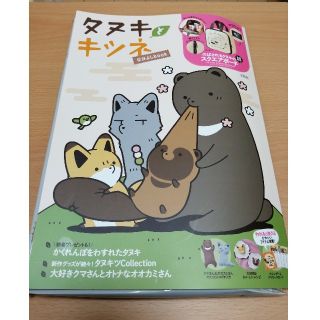 タカラジマシャ(宝島社)の「タヌキとキツネなかよしbook」(キャラクターグッズ)