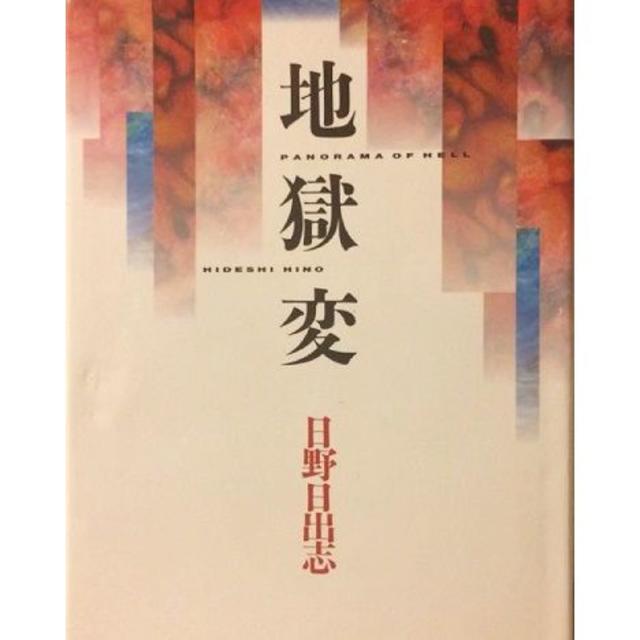 地獄変 日野日出志 ホラー 恐怖 ギロチン 首無 狂児 週末地獄変 エンタメ/ホビーの漫画(青年漫画)の商品写真