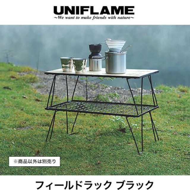 UNIFLAME(ユニフレーム)のユニフレーム フィールドラック ブラック UNIFLAME camp  スポーツ/アウトドアのアウトドア(テーブル/チェア)の商品写真