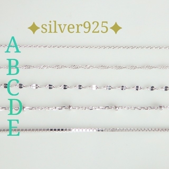 シルバー925チェーン種類（ネックレスの場合のお値段） ハンドメイドのアクセサリー(ネックレス)の商品写真