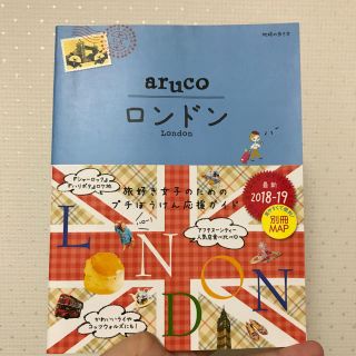 ダイヤモンドシャ(ダイヤモンド社)のaruco ロンドン(地図/旅行ガイド)