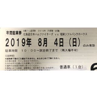 ホッカイドウニホンハムファイターズ(北海道日本ハムファイターズ)の8/4 北海道日本ハムファイターズ 札幌ドーム駐車券(野球)