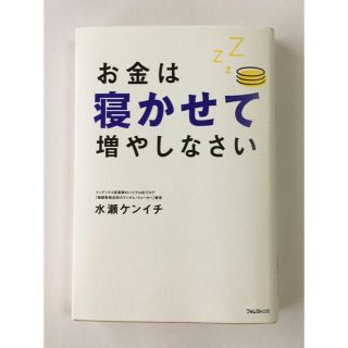 お金は寝かせて増やしなさい(ビジネス/経済)