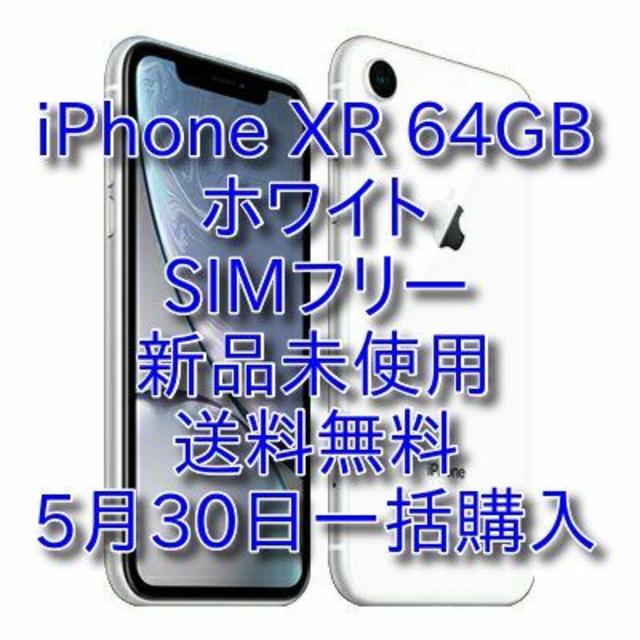 【予約中！】 XR iPhone Apple - iPhone 64GB 新品未使用 SIMフリー ホワイト スマートフォン本体