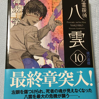 カドカワショテン(角川書店)の心霊探偵八雲  10    神永学(文学/小説)