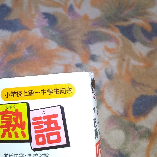 まんがで攻略四字熟語なんてこわくない!の通販 by にわたんshop まんがで攻略四字熟語なんてこわくない!の通販 by にわたんshop