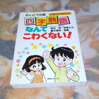 まんがで攻略四字熟語なんてこわくない!の通販 by にわたんshop まんがで攻略四字熟語なんてこわくない!の通販 by にわたんshop