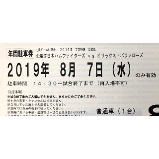 ホッカイドウニホンハムファイターズ(北海道日本ハムファイターズ)の8/7 北海道日本ハムファイターズ 札幌ドーム駐車券(野球)