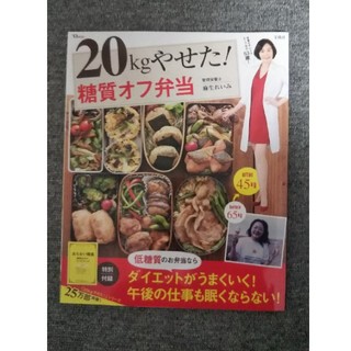 麻生れいみ 20キロやせた！糖質オフ弁当(住まい/暮らし/子育て)