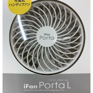 アイファンポルタL(扇風機)