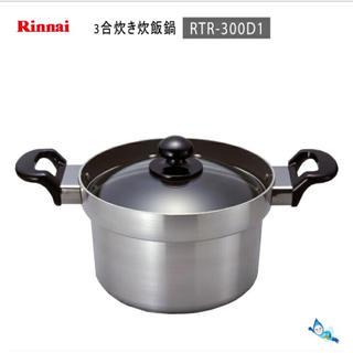 リンナイ(Rinnai)の炊飯鍋 Rinnai RTR-300D1 新品未使用(鍋/フライパン)