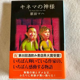 キネマの神様 / 原田マハ(文学/小説)