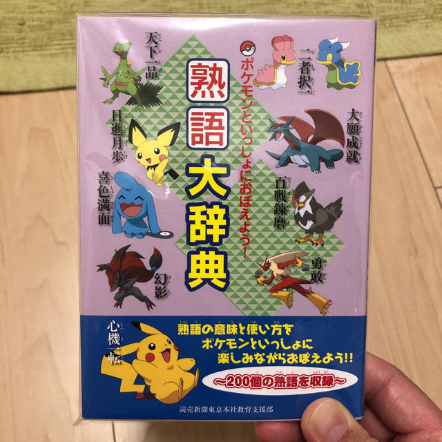 ポケモン(ポケモン)のポケモン熟語大辞典 エンタメ/ホビーの本(語学/参考書)の商品写真