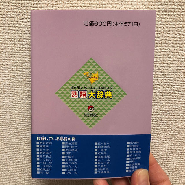 ポケモン(ポケモン)のポケモン熟語大辞典 エンタメ/ホビーの本(語学/参考書)の商品写真