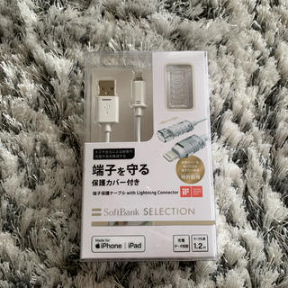 ソフトバンク(Softbank)の【新品】iPhone &iPad用ライトニングケーブル(バッテリー/充電器)