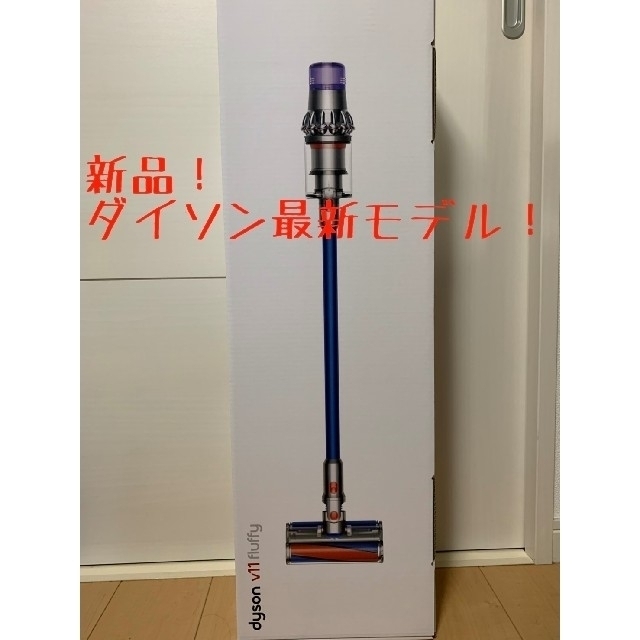 【新品・未開封】ダイソン Dyson  V11 Fluffy