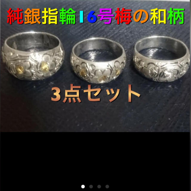 純銀製の指輪 16号 梅の和柄 3点セット レディースのアクセサリー(リング(指輪))の商品写真