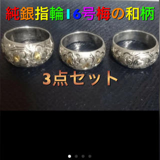 純銀製の指輪 16号 梅の和柄 3点セット(リング(指輪))