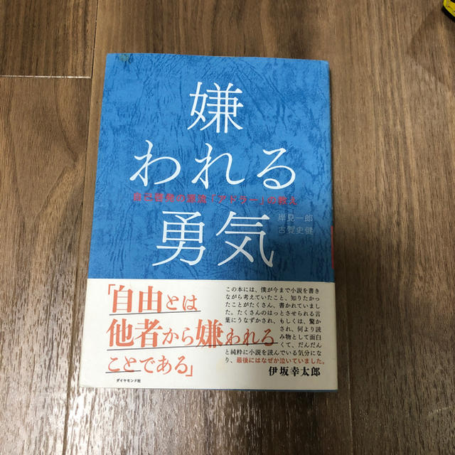 ダイヤモンド社(ダイヤモンドシャ)の嫌われる勇気 エンタメ/ホビーの本(ノンフィクション/教養)の商品写真