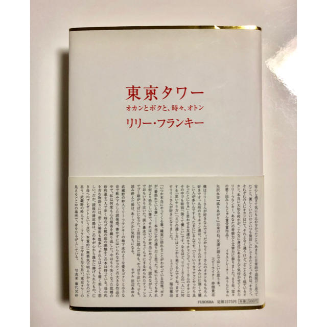 東京タワー  リリー・フランキー エンタメ/ホビーの本(文学/小説)の商品写真