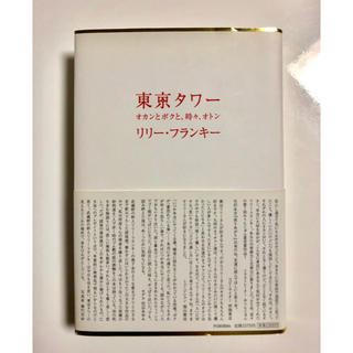 東京タワー  リリー・フランキー(文学/小説)