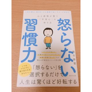 怒らない 習慣力 種市(ビジネス/経済)