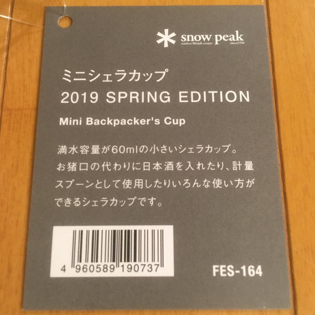 Snow Peak(スノーピーク)の【限定品】2019雪峰祭ミニシェラカップ　2019 SPRING EDITION スポーツ/アウトドアのアウトドア(食器)の商品写真