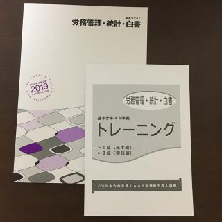 タックシュッパン(TAC出版)の社労士 2019 労務管理・白書・統計(資格/検定)