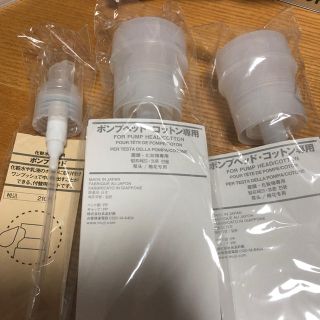 ムジルシリョウヒン(MUJI (無印良品))の無印 ポンプヘッド まとめ売り(その他)