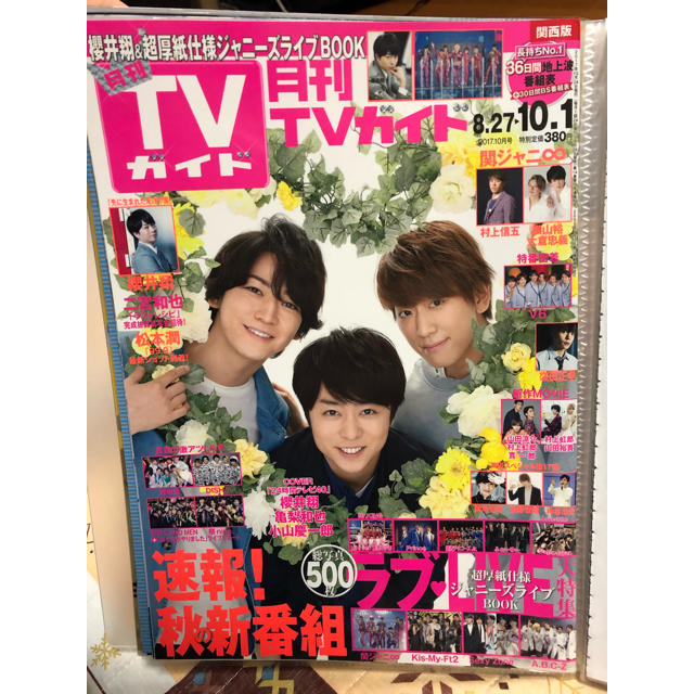 高速配送 月刊TVガイド 2017年10月号 切り抜き アート+エンタメ+ホビー