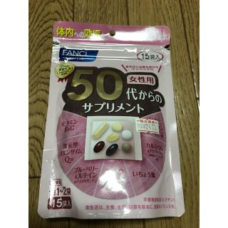 ファンケル(FANCL)の50代からのサプリメント 15袋 ファンケル(ダイエット食品)