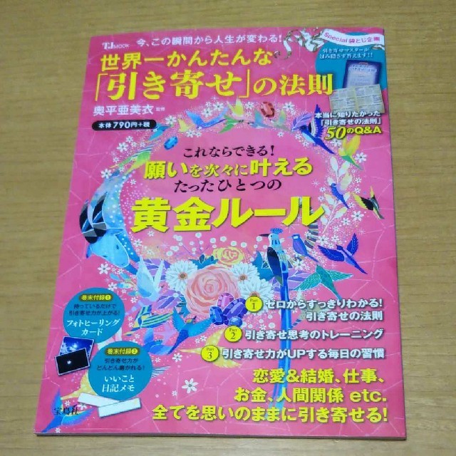 宝島社(タカラジマシャ)の世界一かんたんな「引き寄せ」の法則  エンタメ/ホビーの本(その他)の商品写真