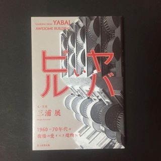 アサヒシンブンシュッパン(朝日新聞出版)のヤバいビル 1960～70年代の街場の愛すべき建物たち/三浦 展(ノンフィクション/教養)