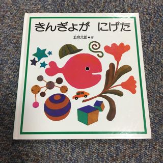 きんぎょが にげた(絵本/児童書)